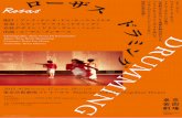 DRUMMING - 東京芸術劇場DRUMMING ローザスドラミング 世界の コンテンポラリー・ ダンス・シーンを リードし続ける フロントランナー 「ローザス」。待望の来日公演！芸劇˜