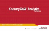 FactoryTalk Analytics for Devices プロダクトプロ …...FactoryTalk Analytics for Devices FactoryTalk Analytics for Devicesは、Allen-Bradley® の VersaView® 機器に付属しています。