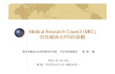 Medical Research Council (MRC) の仕組みとPOの役割...Medical Research Council (MRC) の仕組みとPOの役割 厚生労働省大臣官房厚生科学課 科学技術調整官