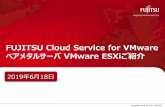 FUJITSU Cloud Service for VMware 「ベアメタル …...オンプレミス環境からクラウド環境へ移行したいが、クラウド環境に合わせて再設計が必 要になる