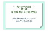 流体力学の基礎07(OpenFOAM 勉強会 for geginner)...OpenFOAM 勉強会 講習会のスケジュール概要 (あくまでも現時点での予定ですあくまでも現時点での予定です)