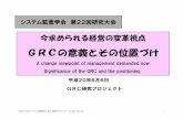 A change viewpoint of management demanded now ...追加した。「SAP GRC Repository」「SAP GRC Process Control」 「SAP GRC Risk Management」の3つの製品を製品群に加えるこ