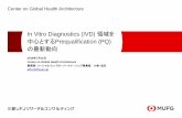 In Vitro Diagnostics (IVD) 領域を 中心とするPrequalification (PQ) · ABON Biopharm (Hangzhou) Co. Ltd. Beijing Wantai Biological Pharmacy Enterprise Co. Ltd China (3) Shanghai