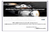 TranslaTed By Minusmakermusicmanuals.ru/uploads/...Road-Modern-Drummer-Rus.pdf · Интерфейс abbey road modern drummer включает четыре основные страницы