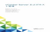 vCenter Server ト管理 およびホス - VMware...VMware vSphere ESXi Dump Collector 56 VMware vSphere Update Manager 57 vAPI Endpoint 57 4 拡張リンク モードの使用 61
