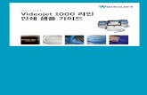 연속식 잉크젯 Videojet 1000 라인 인쇄 샘플 가이드 - Korean/Print Guides/1000-line...Videojet 1000 라인프린터는 모두 프린트헤드 내부에 50미크론, 60미