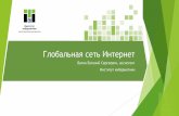 лобальная сеть нтернет - TPUportal.tpu.ru/f_ic/files/school/materials/ppt/4.pdf · 2015-09-04 · Модель OSI Протокол передачи данных
