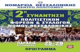 Τελετή Έναρξης SYNANTHSH Programme.pdf · Τελετή Έναρξης 18.00-18.30 Συγκέντρωση όλων των συλλόγων στο λιμάνι Θεσσαλονίκης