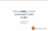 アジャイル開発トレーニング (SCRUM BOOT …アジャイル開発トレーニング (SCRUM BOOT CAMP) のご紹介 2019年1月 株式会社アトラクタ info@attractor.co.jp