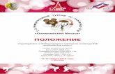 Олимпийский Мишка - taekwondo-russia.comtaekwondo-russia.com/data/documents/2016_0415... · I-th international tournament on Taekwondo of the WTF "Olympic bear" Moscow,