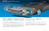PARAMETRIC ESSENTIALS 套件 - OITC · 2018-02-08 · PTC.com Essentials 套件 PTC ® CREO ® PARAMETRIC ESSENTIALS 套件 專為產品開發工作最佳化的強大 3D CAD 解決方案
