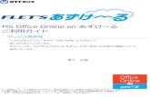MS Office Online on あずけ～る ご利用ガイド - ntt …...1 「MS Office Online on あずけ～る」は、フレッツ・あずけ～る上にある Word,Excel,PowerPoint