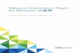 VMware Workstation Player for Windows の使用 - …...目次 VMware Workstation Player for Windows の使用 91 製品の紹介とシステム要件 10 Workstation Player のホスト