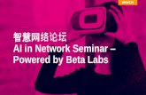 智慧网络论坛 AI in Network Seminar Powered by Beta Labs · Intelligent Resource Coordination, Improving Network Performance Network AI Site AI 特征工程 模型训练 模型推理