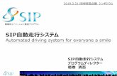 SIP自動走行システム§‘学技術...SIP自動走行システム プログラムディレクター 葛巻 清吾 SIP自動走行システム Automated driving system for everyone