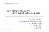 はんだクラックに及ぼす ボイドの影響検証と対策技術...はんだクラックに及ぼす ボイドの影響検証と対策技術 2016年10月14日 日本信頼性学会故障物性研究会