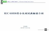 IEC 61850符合性測試與驗證介紹 - 台北市電腦商業同業公會 Taipei ...amrstandard.tca.org.tw/upload/201607182004241.pdf · 2016-07-19 · IEC61850特點 基於UCA