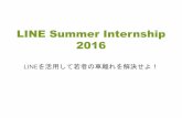 LINE Summer Internship 2016...LINE Summer Internship 2016 LINEを活用して若者の車離れを解決せよ！ パートナー企業 オリックス カーシェア 若者の車離れ