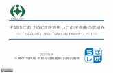 千葉市におけるICTを活用した市民協働の取組み...3 ICTを活用した市民協働プラットフォーム 「ちば市民協働レポート」（愛称：ちばレポ）