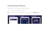 VeChainThor...4 レットの使い方やイーサリウムブロックチェーンのXノードをVeChainThor ブロックチェーンへ移行する方法について説明しています。