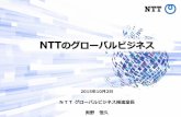 NTTのグローバルビジネス...[出典と免責条項] *1 "Magic Quadrant for Network Services, Global" Neil Rickard, et al. 14 Jan 2015 *2 "Magic Quadrant for Communications