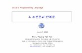 ch03 - 조건문과 반복문-150313pm0215elearning.kocw.net/KOCW/document/2015/yeungnam/kimyoungt... · 2016-09-09 · Advanced Networking Tech. Lab. Yeungnam University (yuANTL)Programming