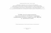 CFD-моделирование автономных осевых турбин …tdla.ssau.ru/uop/irprd/CFD-моделирование автономных осевых... · ANSYS