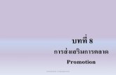 บทที่ 8 - Suan Sunandha Rajabhat University · 1.1 กลยุทธ์การสร้างสรรค์งานโฆษณา (Creative Strategy) 1.2 ยุทธวิธีการโฆษณา