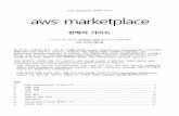 AWS Marketplace 판매자 가이드 aws marketplace · 2018-07-13 · AWS Marketplace 판매자 가이드 aws marketplace 판매자 가이드 ** Amazon Web Services Marketplace 판매자