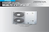 スクロール冷凍機 屋外設置型（空冷一体型）[冷蔵 …...製品の概要 4 1章 製品の概要 1.1 はじめに 1 はじめに この製品は日本国内向け一般冷凍・冷蔵用のコンデンシングユニット(以下“冷凍機”と表す)です。