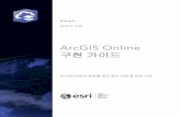 ArcGIS Online Implementation Guide | Esri · 2019-12-18 · • ArcGIS 갤러리 알아보기에는 ArcGIS 에 대해 자세히 알 수 있는 학습, 기사, 스토리맵, 비디오