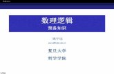 数数数理理理逻逻逻辑辑辑 - Fudan Universitylogic.fudan.edu.cn/doc/Course/2019/mlogic/Lecture01.pdf · 2019-09-17 · 预备知识 数数数理理理逻逻逻辑辑辑