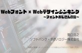 Webフォント Webデザインシンキングfontplus.sakura.ne.jp/20180517/fontojisan-hiroshima.pdf1 Webフォント Webデザインシンキング ～フォントおじさん直伝～