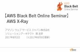 AWS Black Belt Online Seminar AWSX-Ray · 2017-10-06 · 【AWS Black Belt Online Seminar 】 AWSX-Ray アマゾンウェブサービスジャパン株式会社 ソリューションアーキテクト畑史彦