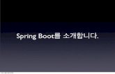 Spring Boot - WordPress.com · 순서 • 사용할 도구 • 사용하지 않는 도구 • Spring IO • Spring Boot 소개 • Spring Boot 목표 • Boot가 제안한 Layer 기술