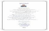 Dr. El Hannach Arabic' CV - 2013 · Arabic Language Engineering ﺔﻴﺑﺮﻌﻟا ﺔﻴﻧﺎﺴﻠﻟا ﺔﺳﺪﻨﻬﻟا ﻲﻓ ﺔﻴﻤﻠﻋ تﺎﻋوﺮﺸﻣ ةﺪﻋ