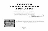 TOYOTA LAND CRUISER 100 /105 · двигателями 1HZ (4,2 л), 1HD-T (4,2 л с турбонаддувом) и 1HD-FTE (4,2 л с турбонаддувом и электронным