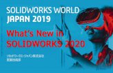 SOLIDWORKS 2020event-web.net/swwj/download/pdf/TS-11.pdfs 9 9 動作環境（クライアント製品） SOLIDWORKS 2018 SOLIDWORKS 2019 SOLIDWORKS 2020 Windows 10 64bit Windows 8.1