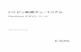 I/O ピン配置チュートリアル : PlanAhead デザイン …...I/O ピン配置チュートリアル japan.xilinx.com 4 UG674 (v 13.4) 2012 年 1 月 16 日 I/O ピン配置チュートリアル