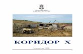 КОРИДОР - Medija centar · 2008-12-04 · главних пројеката, цени по км, ... Kоридор X повезује Салцзбург и Солун, и укупне
