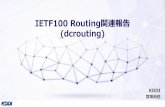 IETF100 Routing関連報告 (dcrouting)...BoF概要 ‣データセンター内のルーティングに関するBoFが開催 ‣データセンター内ルーティングの特有な問題を解決するために、Routing系の各