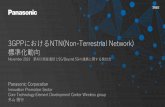 3GPPにおけるNTN(Non-Terrestrial Network) 標準化 …...3GPPにおけるNTN(Non-Terrestrial Network) 標準化動向 November 2019第4回 衛星通信と5G/Beyond 5Gの連携に関する検討会