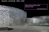 Autodesk Revitimages.autodesk.com/apac_korea_main/files/_final_revit... · 2010-08-10 · Revit 및 3ds Max는 미국 및/또는 기타 국가에서 Autodesk, Inc의 등록 상표