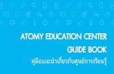 ATOMY EDUCATION CENTER GUIDE BOOK … Center... · ATOMY EDUCATION CENTER GUIDE BOOK ... ที่ว่ำทำงบริษัทจะส่งข้อมูลสื่อกำรอบรม