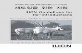 본 재도입 및 서식지외 개체군 관리에 관한 IUCN 지침의 한국어 ... · 2006-10-23 · 본 재도입 및 서식지외 개체군 관리에 관한 iucn 지침의 한국어