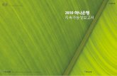 2010 하나은행 · 2010 하나은행 지속가능성보고서 무염소표백펄프(ECF) 본 보고서는 친환경 용지에 콩기름 잉크로 인쇄되었습니다. 100-191