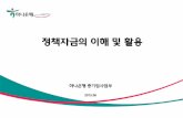 정책자금의 이해 활용 · 2013-07-18 · 정책자금의 이해 한국은행의 지침에 따라 기업대출의 일부를 저금리 차하는 제도서 금융기관별총액한도(c1),
