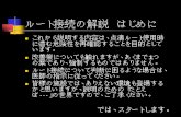 ルート接続の解説はじめにhcea.umin.ac.jp/.../abashiri_kousei_root_connect.pdfルート接続の解説はじめに これから説明する内容は、点滴ルート使用時