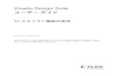 Vivado Design Suite - XilinxTcl スクリプト機能の使用 6 UG894 (v2016.1) 2016 年 4 月 6 日 japan.xilinx.com Tcl の概要 puts "The version of Vivado Design Suite is [version