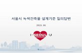 Q1. - Seoul Metropolitan Governmentnews.seoul.go.kr/citybuild/files/2013/03/5d098d88b37370... · 2019-06-19 · 25 q27. a27 세대내에너지모니터링(예시) 건물에너지모니터링(예시)